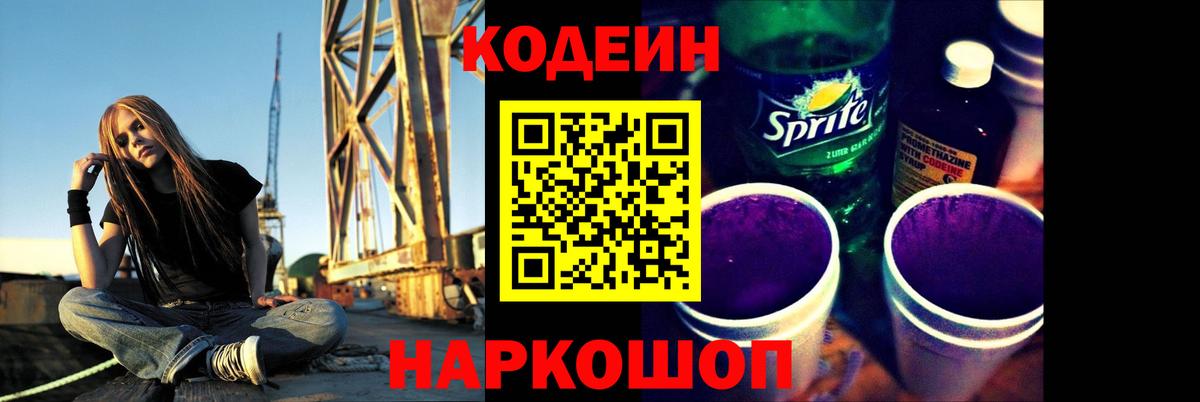 Кодеин Purple Drank  Вход с VPN  Нововоронеж  Кодеин Purple Drank 